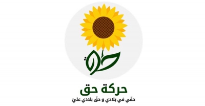 الاعلان عن تركيبة الهيئة التنفيذية &quot; حركة حق &quot;.